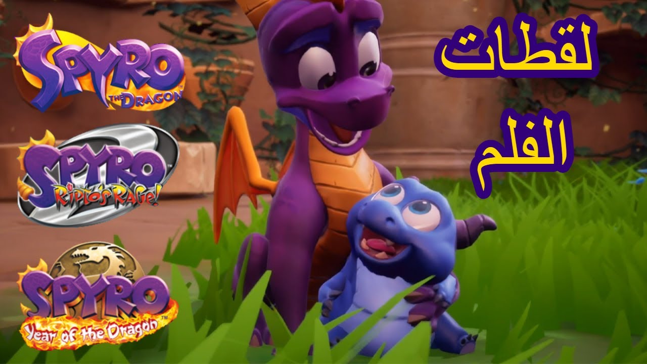 ثلاثية سبايرو - جميع الأفلام السينمائية🎬 + مدبلج بالعربي (بدون موسيقى) | Spyro Reignited Trilogy
