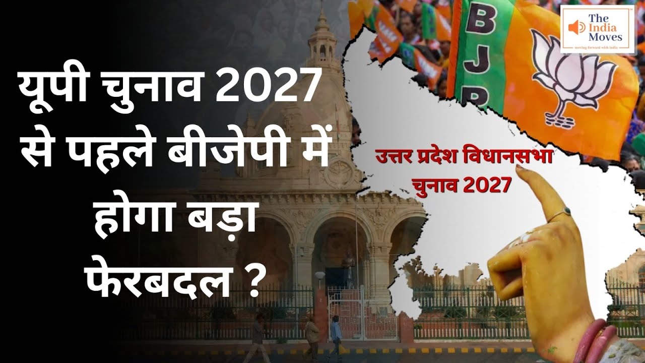 UP Election 2027 से पहले BJP में होगा बड़ा फेरबदल ? | The India Moves .. राष्ट्र प्रथम !