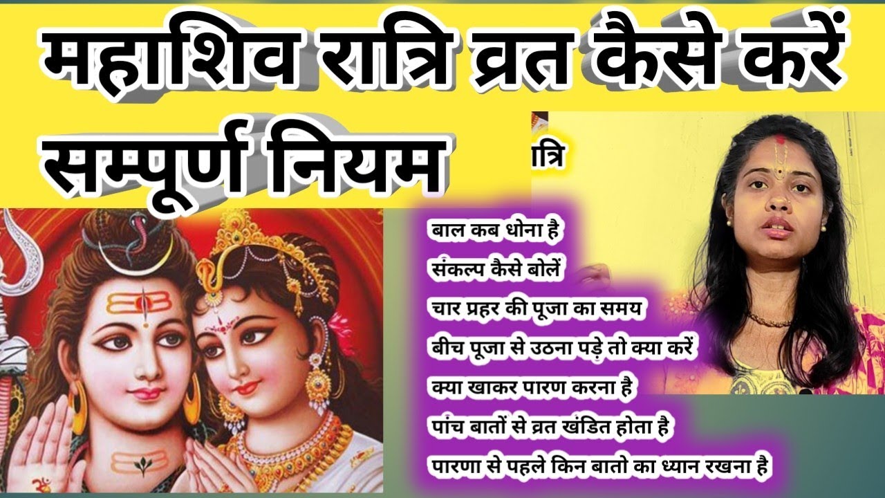 महाशिवरात्रि व्रत कैसे करें ।व्रत नियम ।पूजा का समय paaran कब करें।संकल्प क्या बोलें।बाल कब धोएं