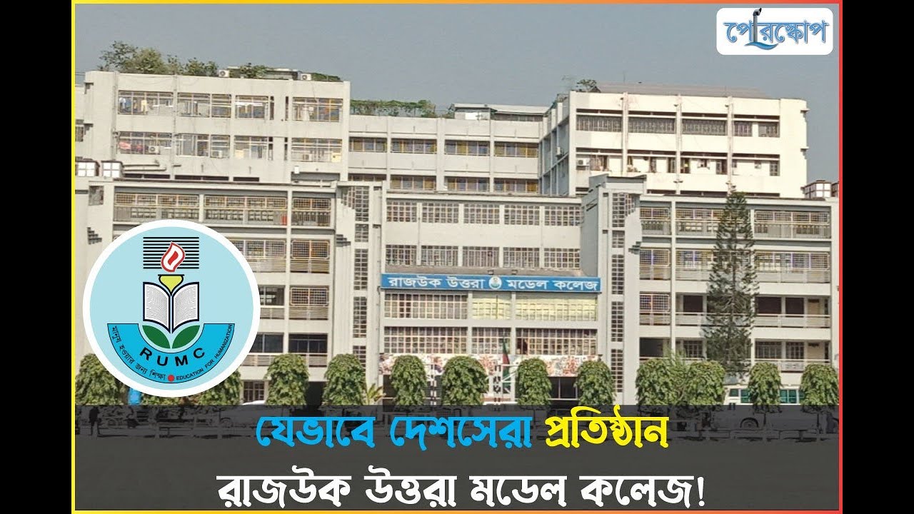 রাজউক উত্তরা মডেল কলেজ: প্রতিষ্ঠা ও পথচলা
