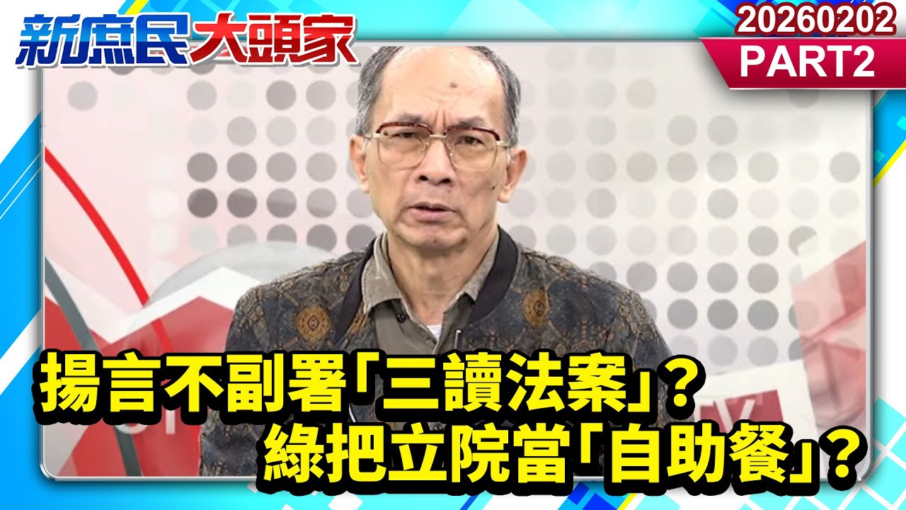 揚言不副署「三讀法案」？不爽就不執行？綠把立院當「自助餐」？《新庶民大頭家》PART 2 20260202 #鄭師誠 #游淑慧 #鄭村棋 #高嘉瑜 @新庶民大頭家​