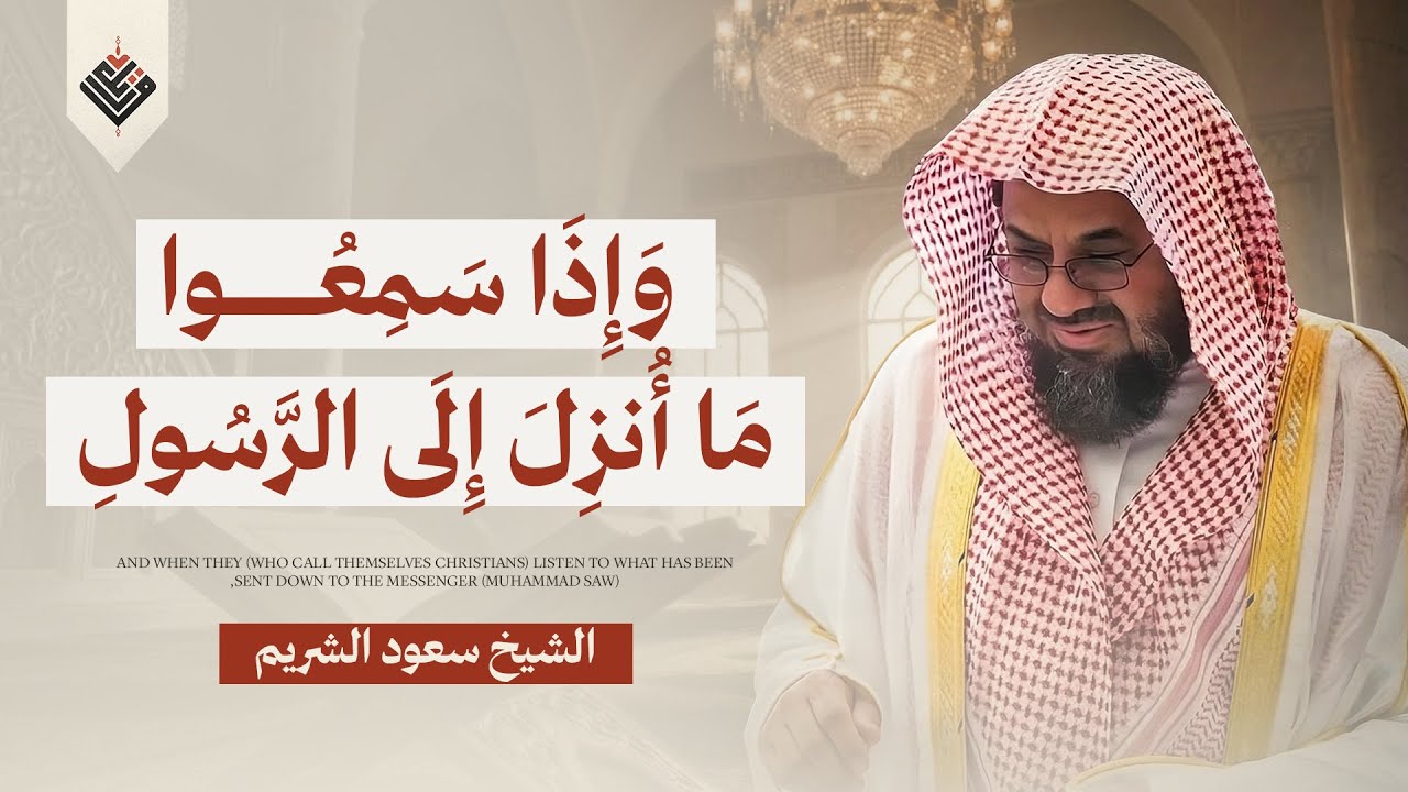 ﴿ وَإِذَا سَمِعُوا مَا أُنزِلَ إِلَى الرَّسُولِ ﴾ المائدة والأنعام | سعود الشريم Saud Shuraim