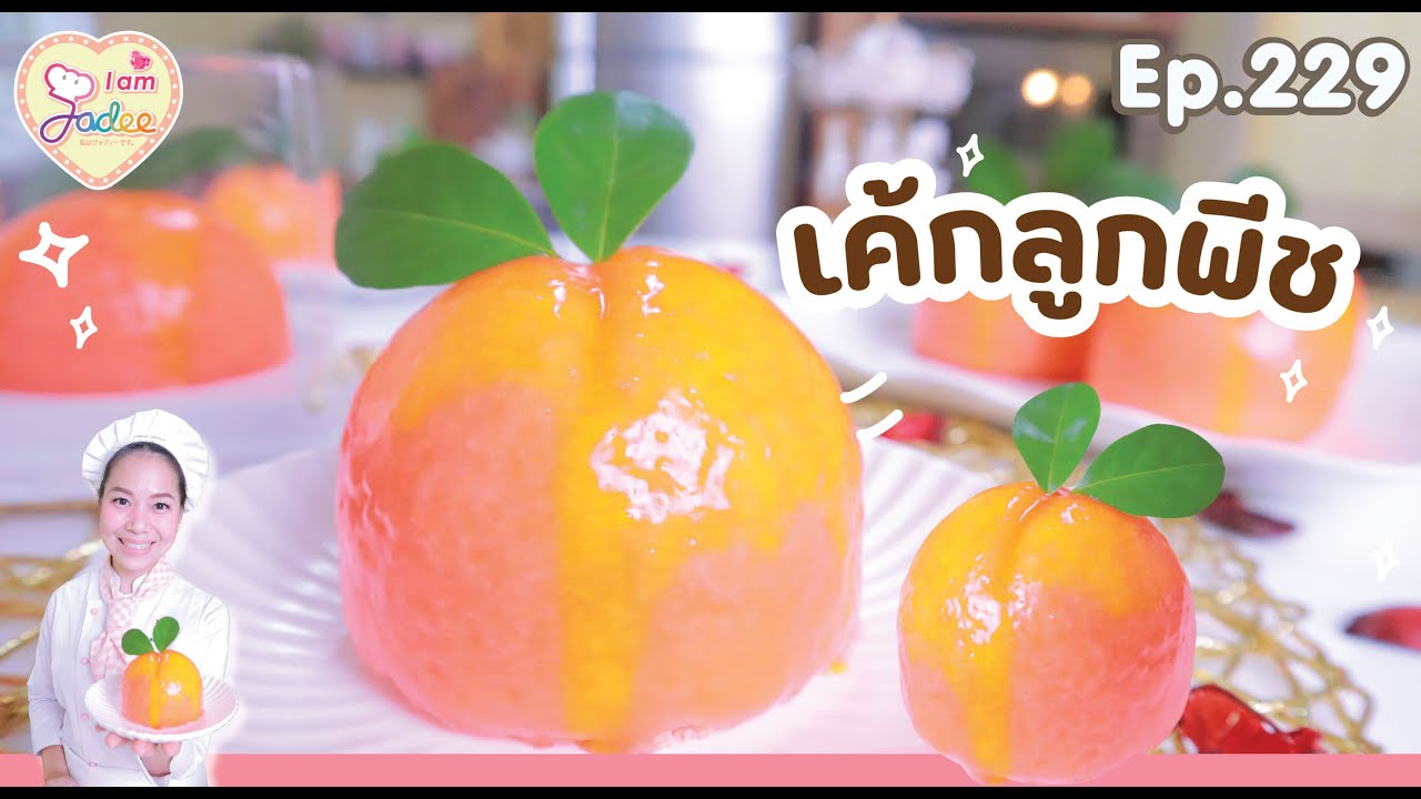 เค้กลูกพีช Ep.229 (เชฟจาดี)(I am Jadee)