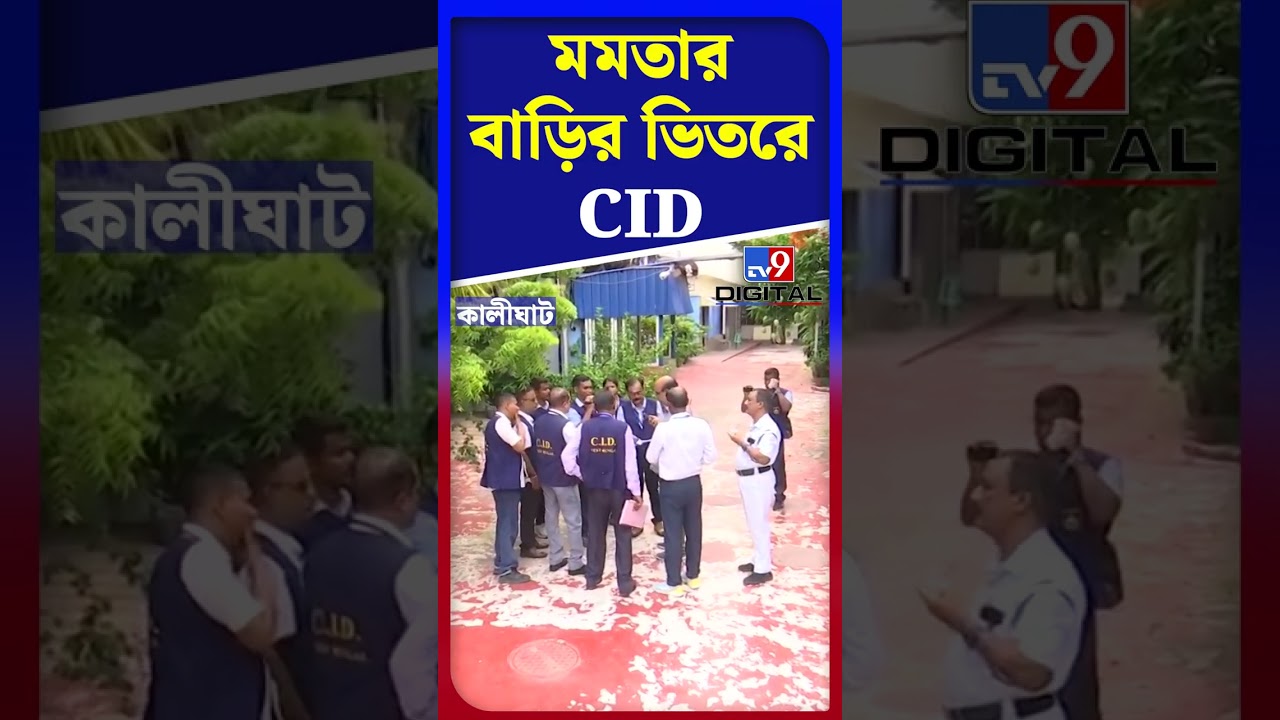 মমতার বাড়ির ভিতরে CID | #Shorts | #TV9D