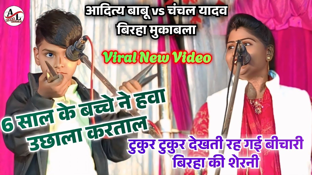 #newvideo 6 साल के बच्चे ने हवा में उछाला करताल तो टुकुर टुकुर देखते रह गई बिरहा शेरनी #चंचल_यादव