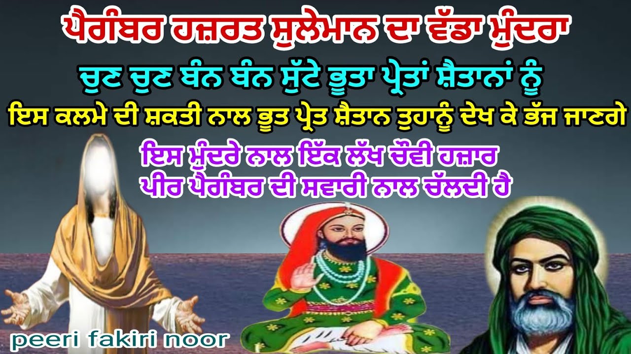 Hazrat suleman ka mundra kalma  _ਹਜ਼ਰਤ ਸੁਲੇਮਾਨ ਦਾ ਵੱਡਾ ਮੁੰਦਰਾ ਪਾਠ_हजरत सुलेमान का बड़ा मुदरां मंत्र