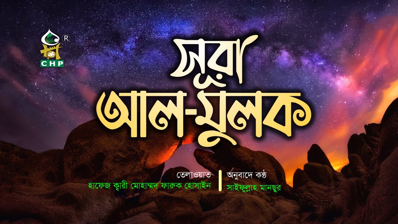 সূরা মূলক । তেলাওয়াত - ক্বারি ফারুক হোসাইন । অনুবাদে কন্ঠ - সাইফুল্লাহ মানছুর । Sura Mulk । AlQuran