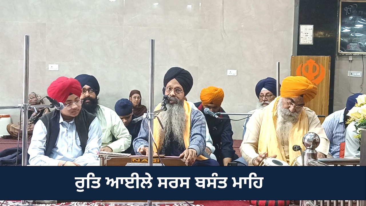 ਰੁਤਿ ਆਈਲੇ ਸਰਸ ਬਸੰਤ ਮਾਹਿ || Rut Aaile Saras Basant Mahai