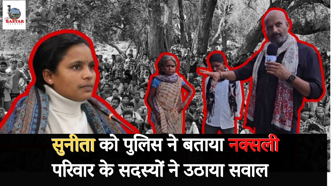 सुनीता को पुलिस ने बताया नक्सली परिवार के सदस्यों ने उठाया सवाल