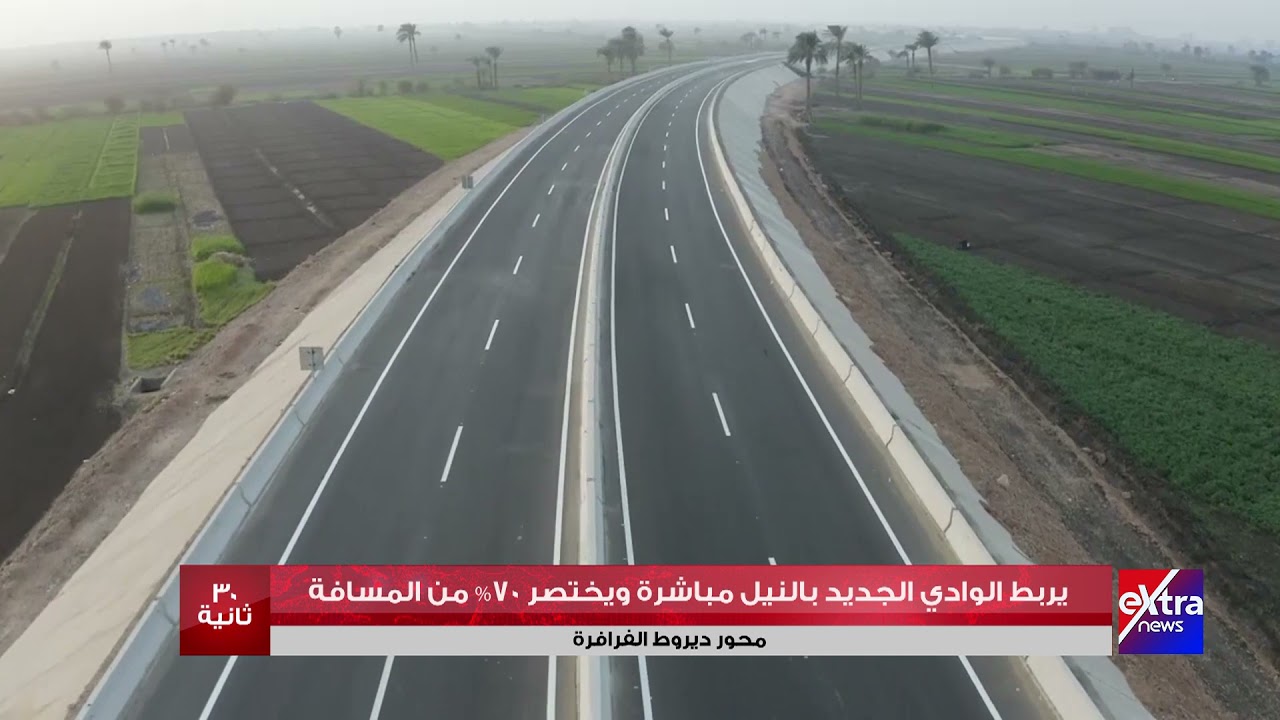 30 ثانية | بتكلفة 1.7 مليار جنيه.. محور ديروط الفرافرة