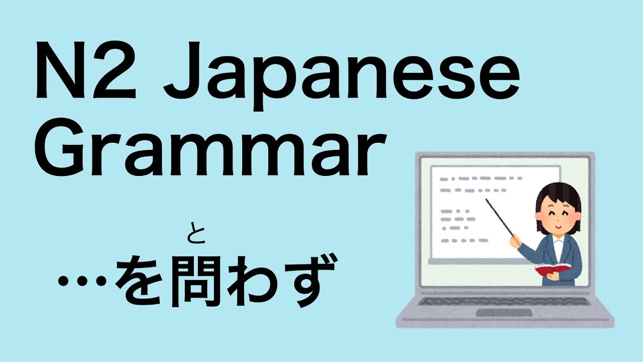 N2 Japanese Grammar を問わず