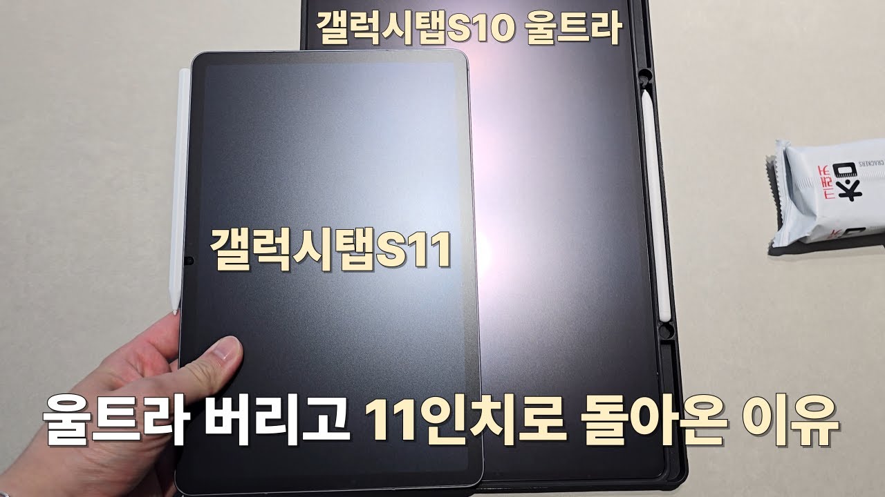 갤탭 울트라 버리고 갤럭시탭S11 11인치로 돌아온 이유