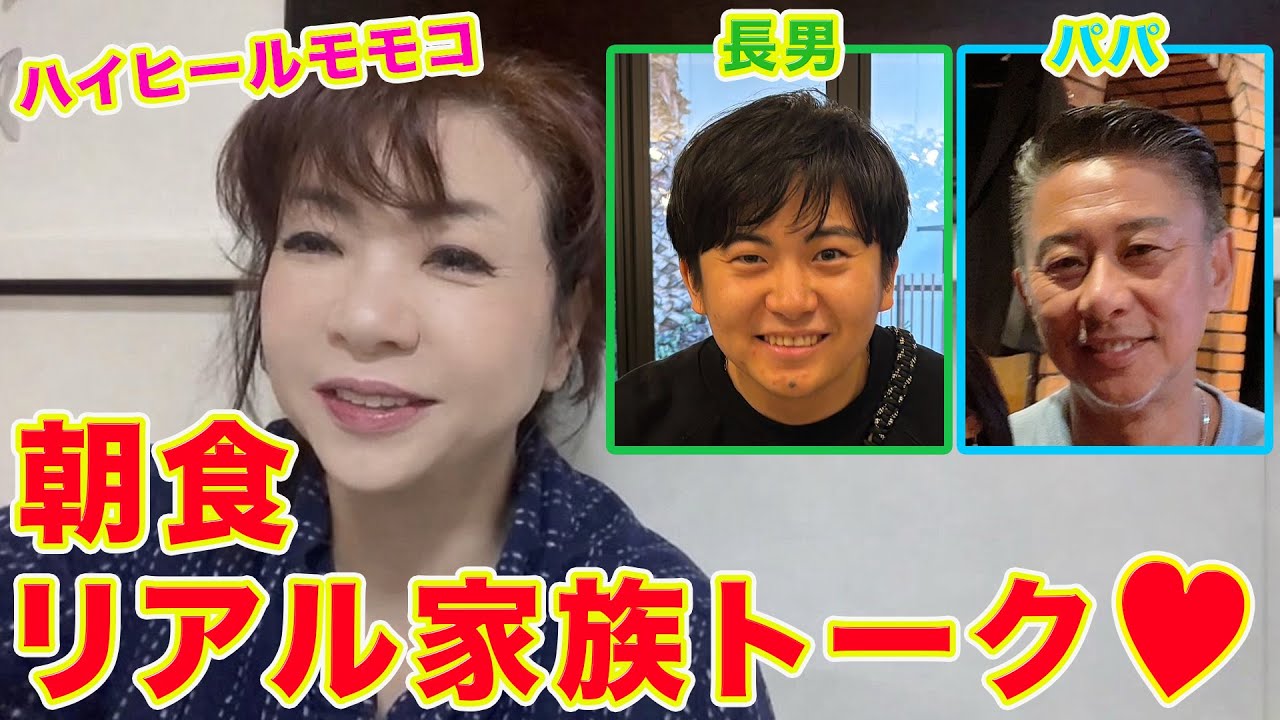 ▶６００【リアル家族トーク！】▼モモコとパパと長男で朝食を食べながらリアルな朝食▼まもなく長男の結婚披露宴！▼登録者１０万人まであと１万３千人