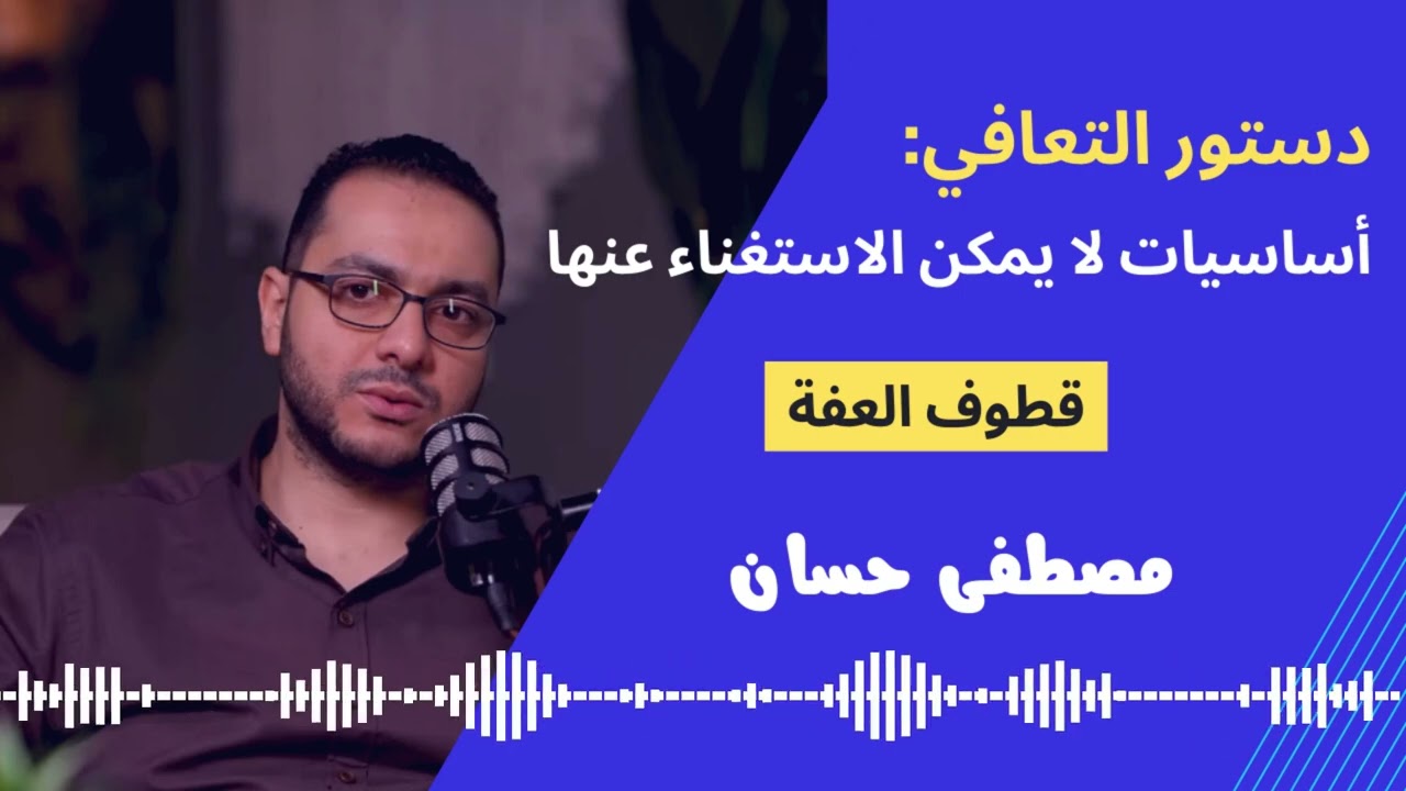 دستور التعافي: أساسيات لا يمكن الاستغناء عنها - قطوف العفة - مصطفى حسان
