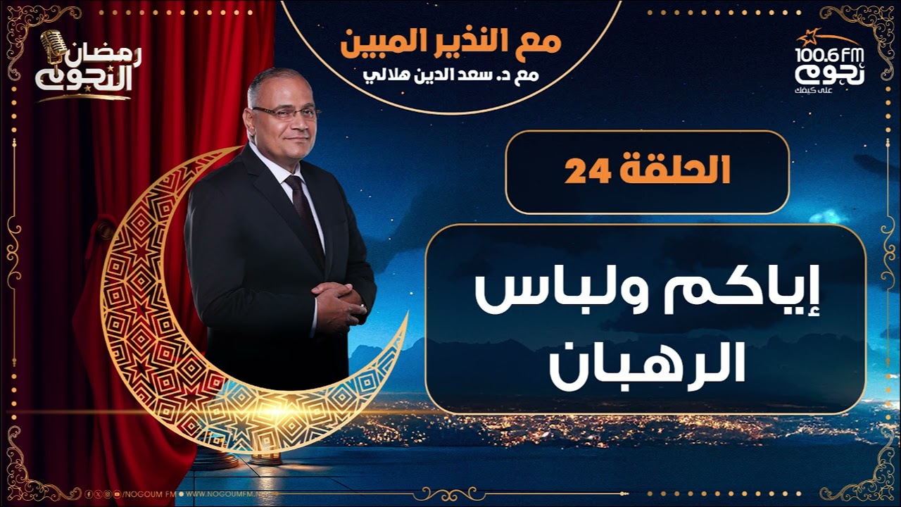 #مع_النذير_المبين مع د. سعد الدين هلالي | إياكم ولباس الرهبان | الحلقة 24