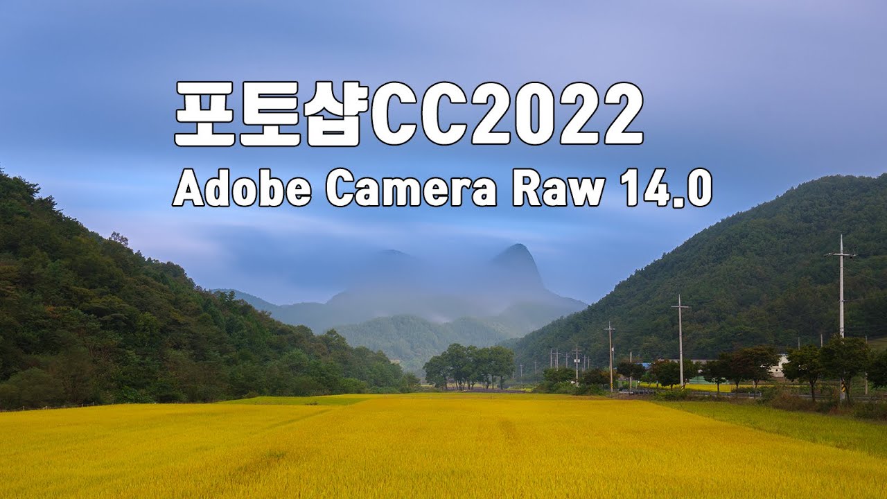 포토샵 업데이트 포토샵CC 2022 Adobe Camer Raw 14.0 어도비 카메라 로우