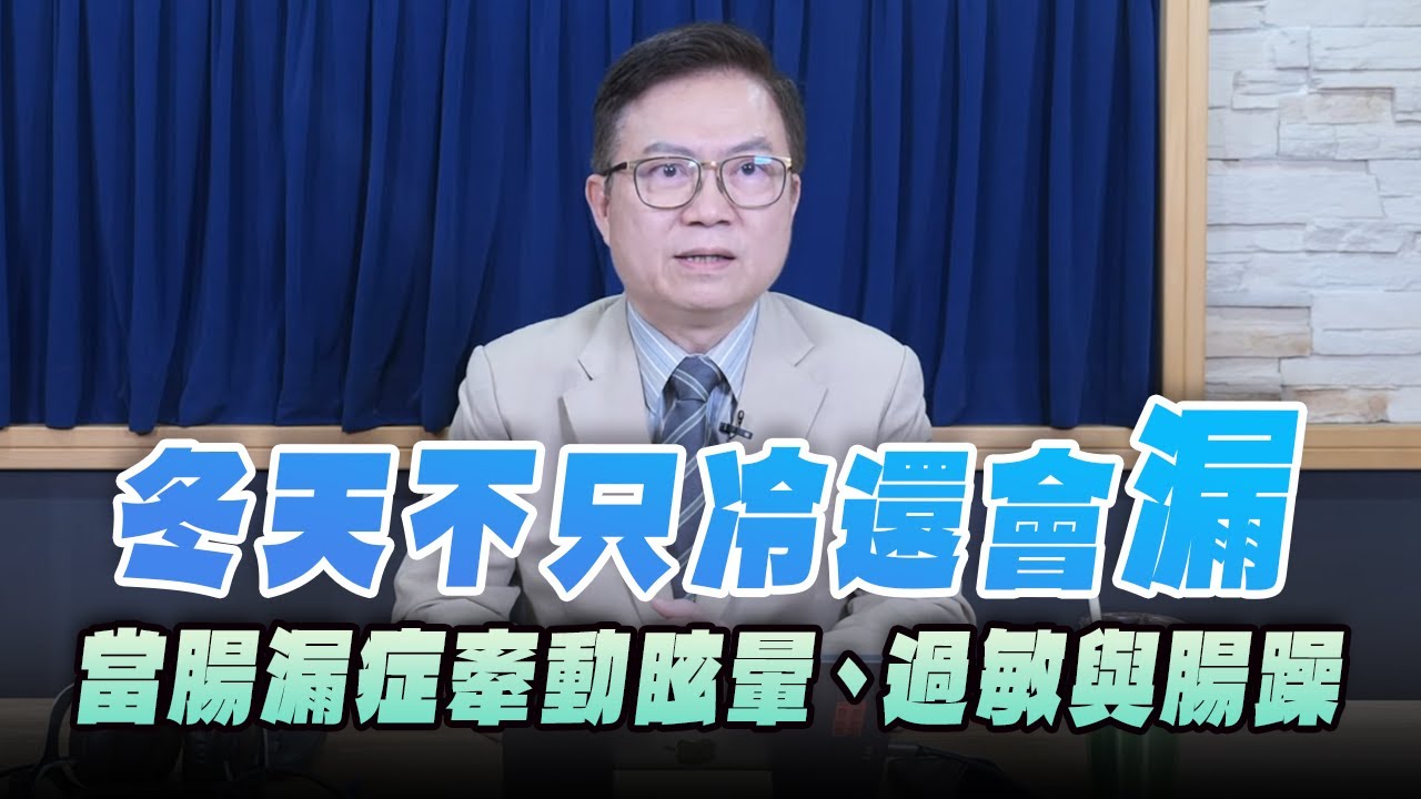 '25.12.01【名醫On Call】蕭敦仁醫師：冬天不只冷還會「漏」 當腸漏症牽動眩暈、過敏與腸躁