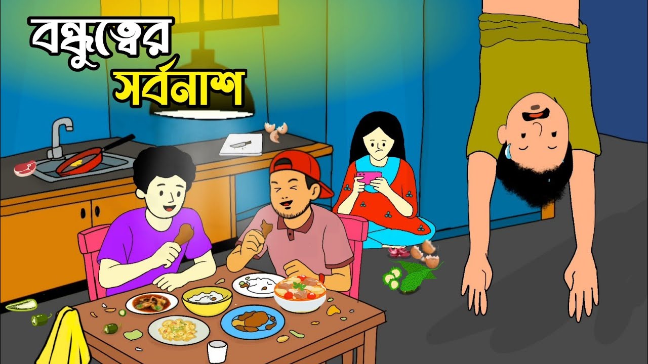 এমন বন্ধু থাকলে শত্রুর দরকার হয় না😁💀Bangla funny cartoon video | iyasmin Tuli | Tuli cartoon Video |