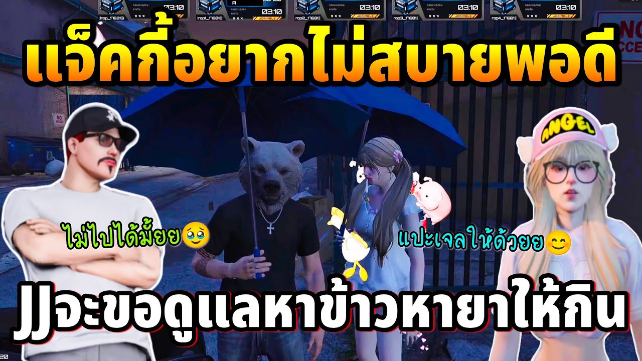 แจ็คกี้อยากไม่สบายพอดี JJบอกจะขอไปดูแลได้มั้ย | GTA TIME TOWN