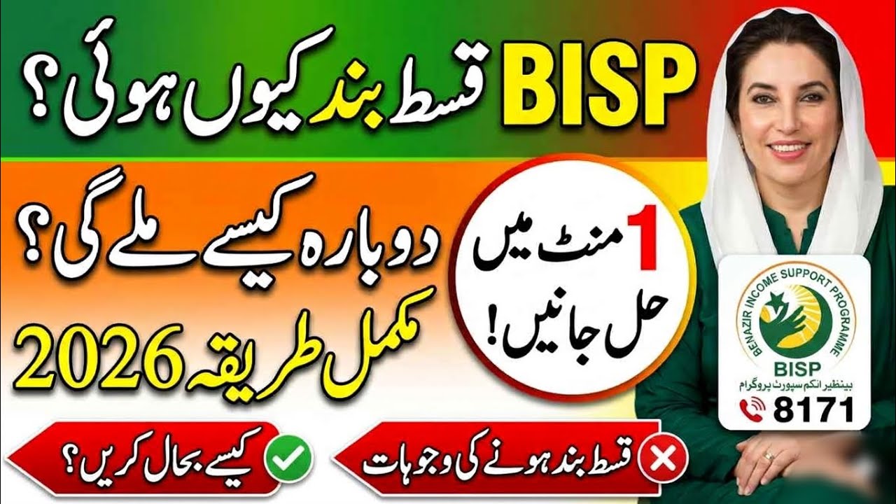 8171 بینظیر قسط بند ہونے کی وجوہات |  قسط دوبارا شروع کرنے نیا طریقہ 2026 