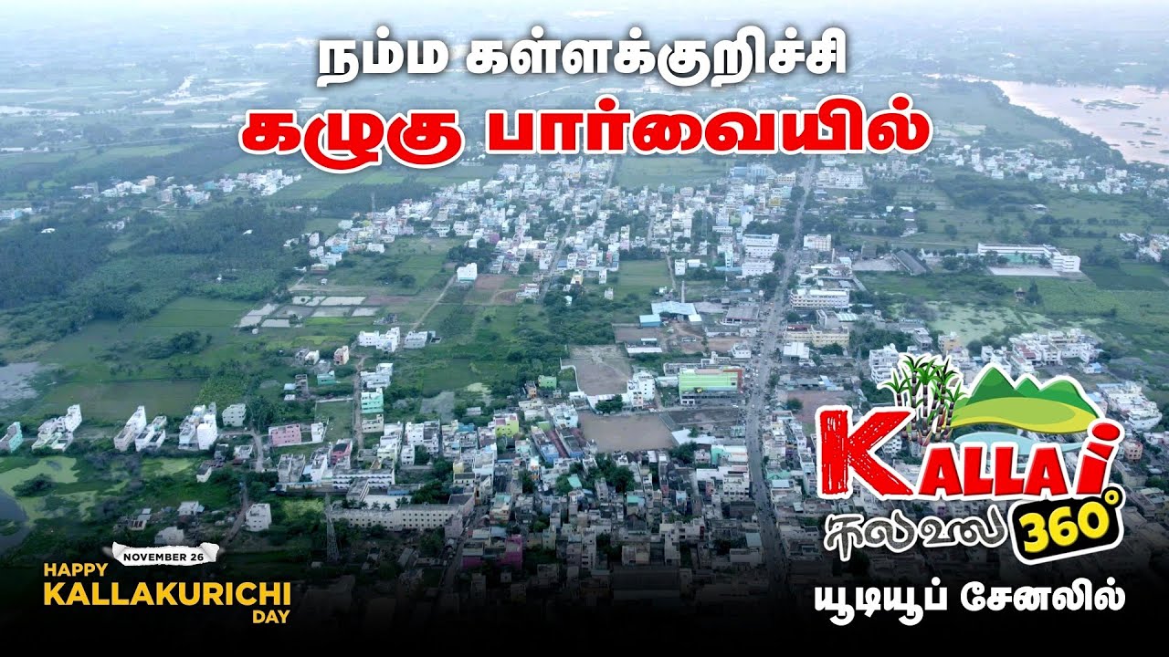 Kallakurichi Drone Video | நம்ம கள்ளக்குறிச்சி கழுகு பார்வையில்| Kallakurichi Day Special Video