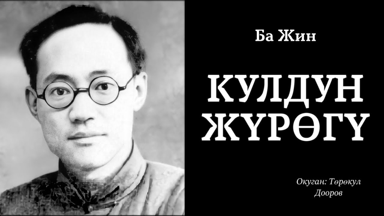 Ба Жин | Кулдун жүрөгү | аудио китеп