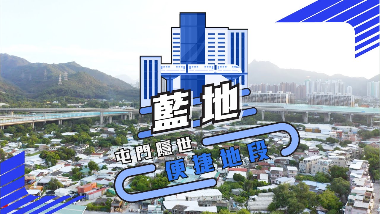 【藍地】屯門隱世便捷地段