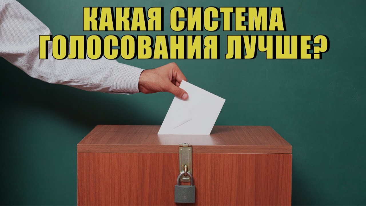 Какая система голосования лучше?