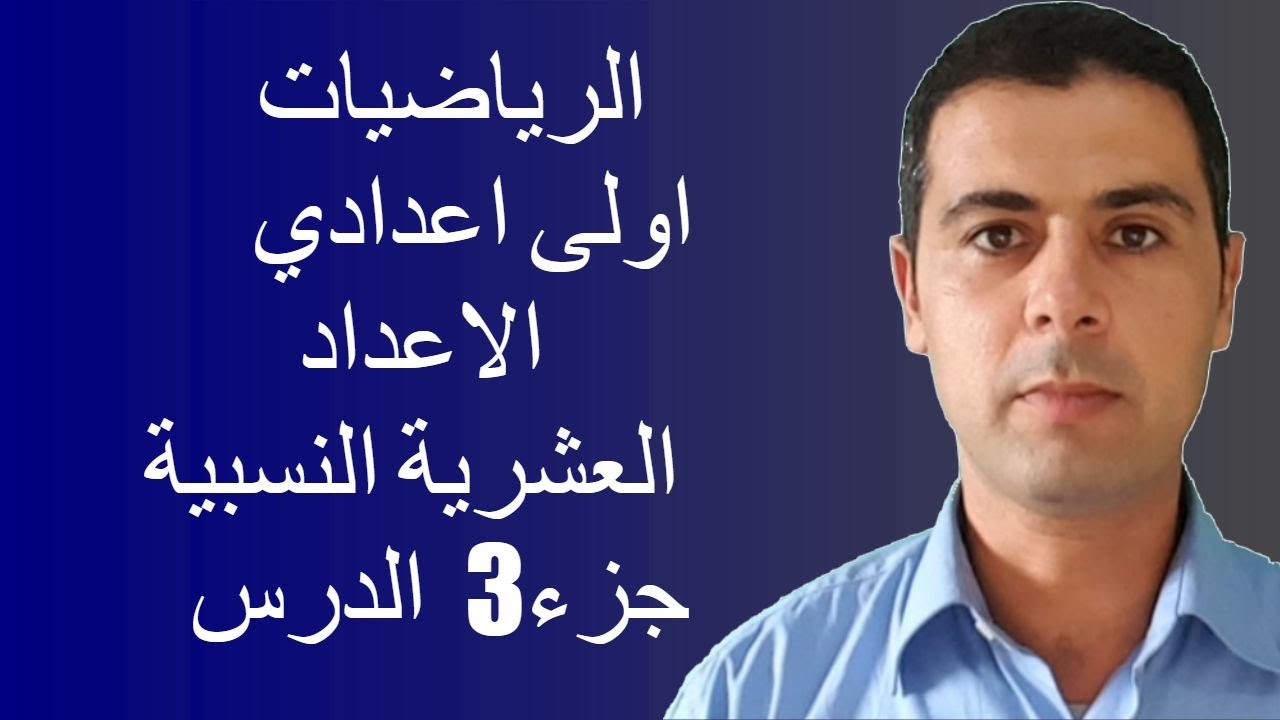 الرياضيات اولى اعدادي الاعداد العشرية النسبية جزء3 درس