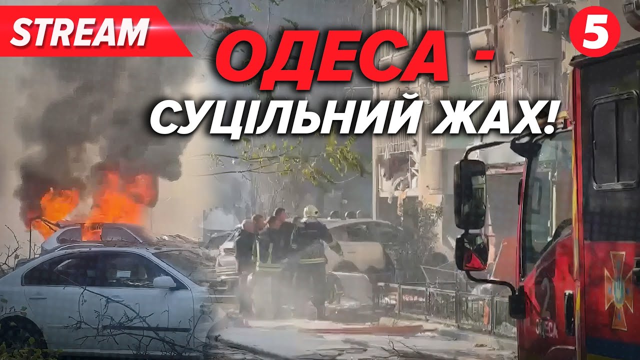 СЕРЕД БІЛОГО ДНЯ ПО ЦИВІЛЬНИХ!🤬ОДЕСА ПАЛАЄ! 😢Серед постраждалих ДИТИНА!