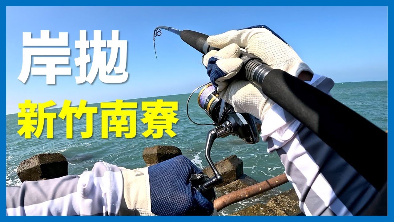 [Shore Jigging] 預想不到的大咬? 新竹南寮漁港岸拋釣遊 I 신주 난랴오항구 쇼어지깅 #岸拋 #南寮漁港 #飛扁