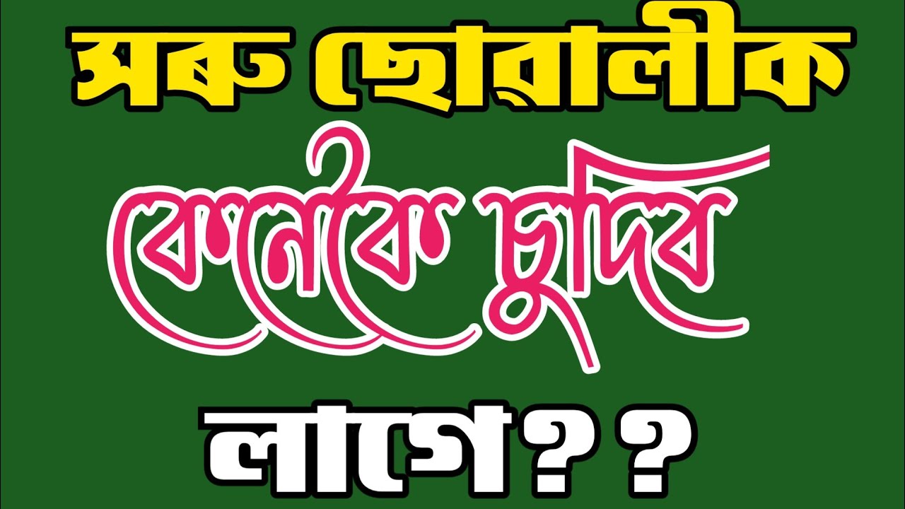 Assamese GK // Assamese GK Current Affairs // Assamese GK Questions And Answers // Part - 174
