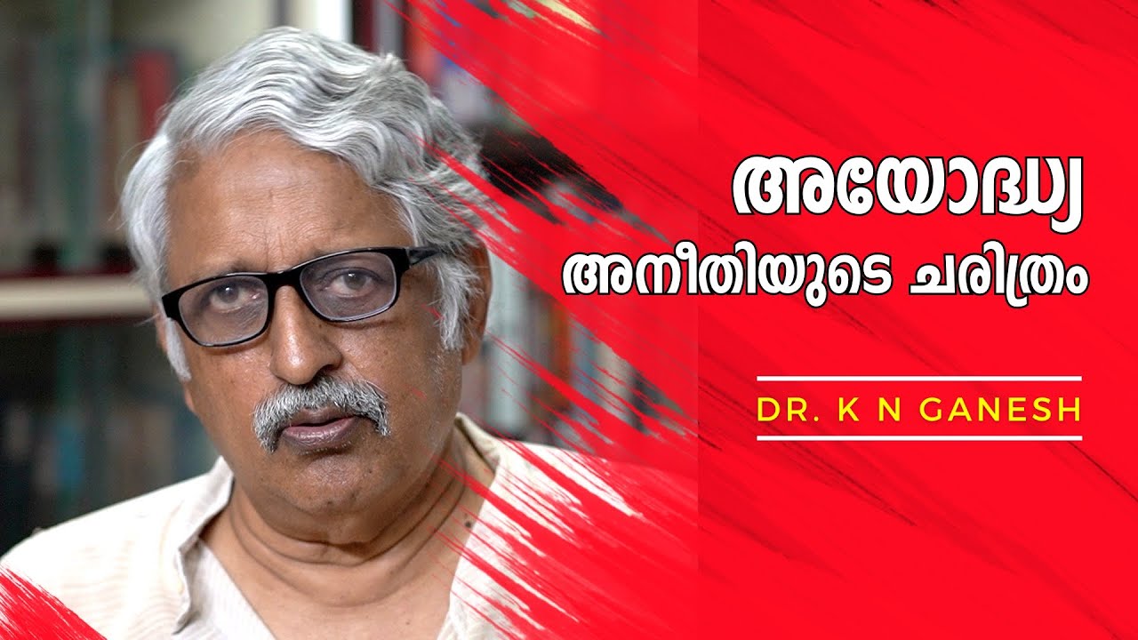 അയോദ്ധ്യ : അനീതിയുടെ ചരിത്രം : Dr. K N Ganesh | Bijumohan Channel