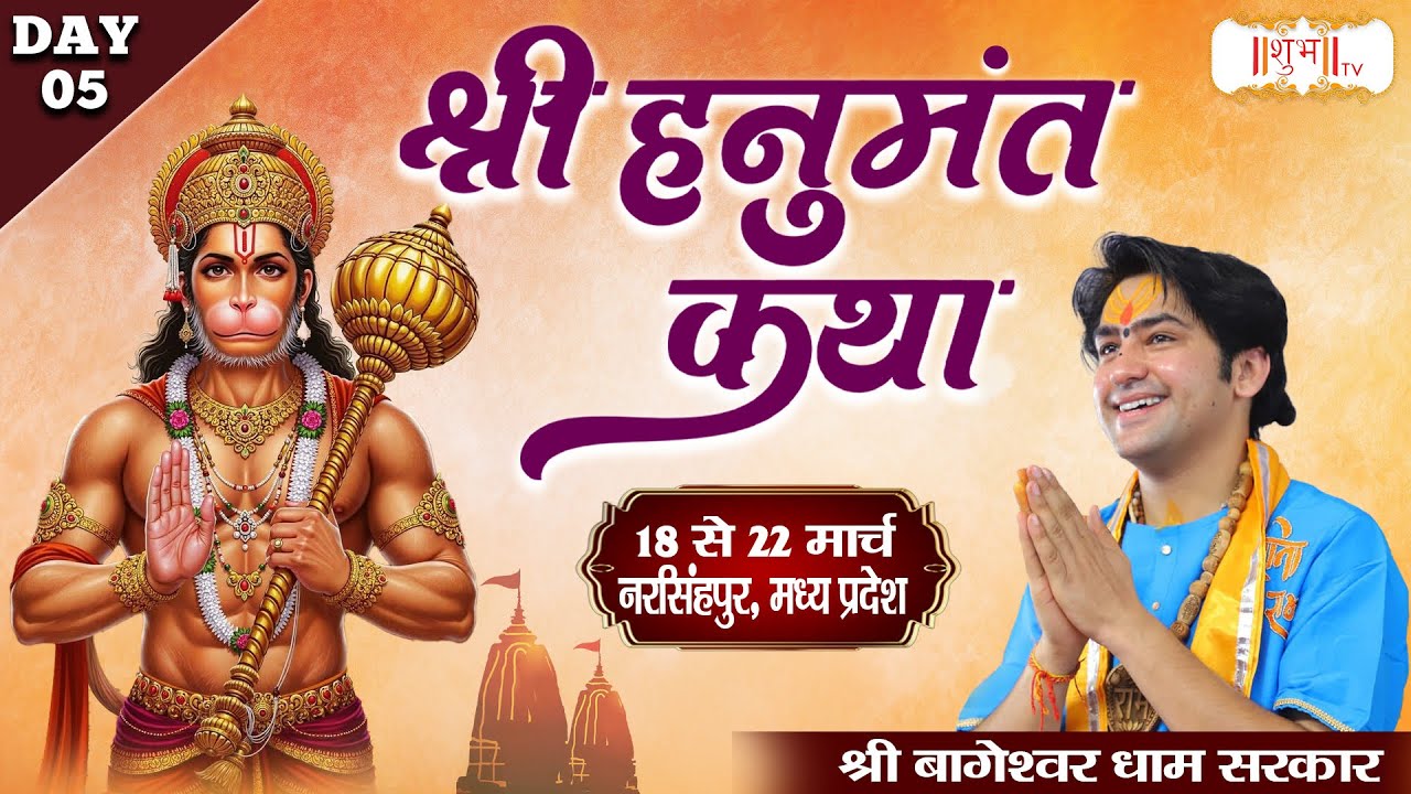 LIVE : Shri Hanumant Katha By Bageshwar Dham Sarkar - 22 March | Narsinghpur, Madhya Pradesh | Day 5