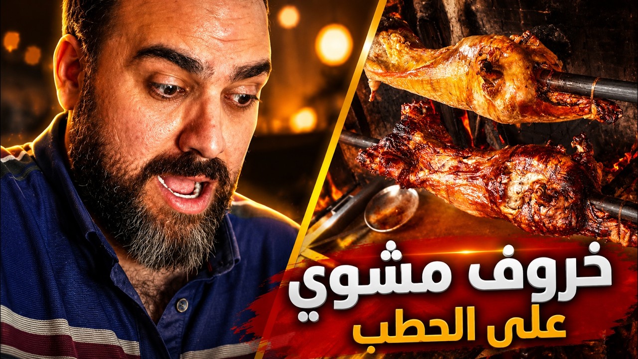 هل جربت لحم الخروف المشوي على الحطب بهذه الطريقة 🥩🔥؟ ح#34