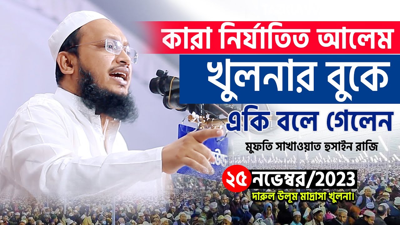 কারা নির্যাতিত আলেম খুলনার বুকে একি বলে গেলেন। Mufti Sakhawat Hussain razi new waz 2023