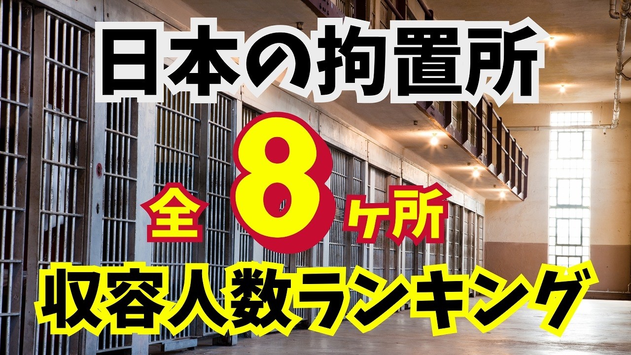 【空撮】日本の拘置所全8か所収容人数ランキング│刑務所とどう違う？