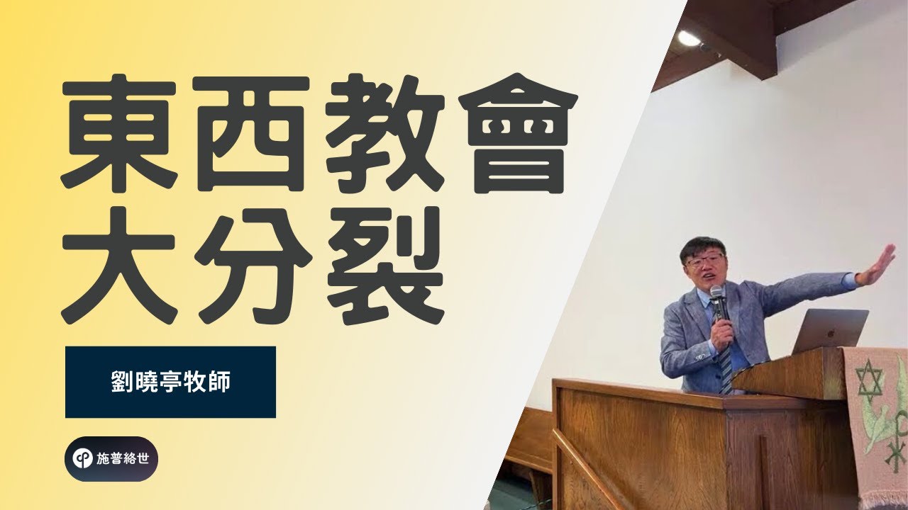 東西教會大分裂 (天主教與東正教) - 劉曉亭牧師 #施普絡世宣教中心