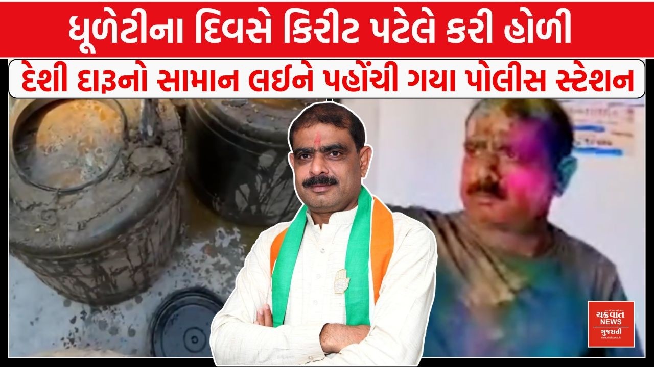Kirit Patel ની પોલીસ સાથે બઘડાટી, ધૂળેટીના દિવસે દેશી દારૂ લઈ Police Station પહોંચી ગયા