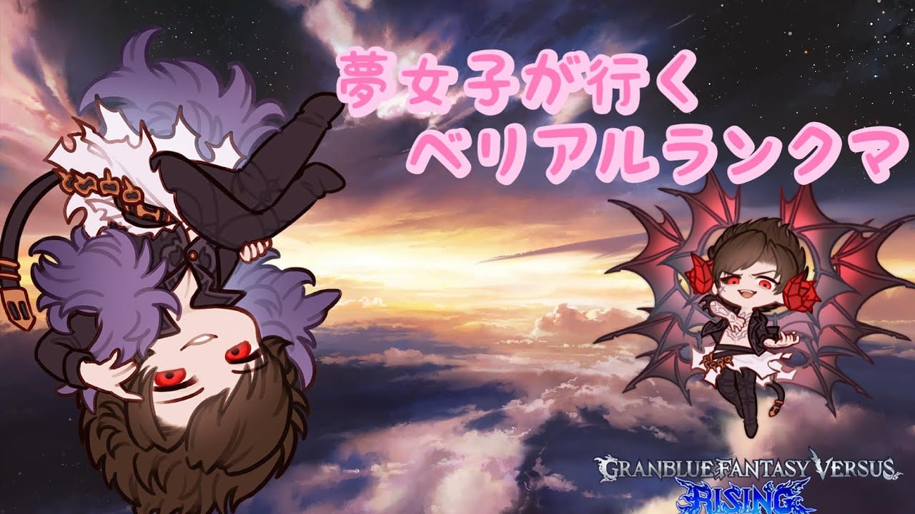 ベリアルで遊ぶぞ！夜なので小声w