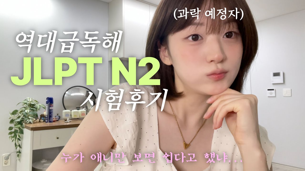 과락 예정자(?)의 JLPT N2 시험 후기...😓 | 시험 난이도, 시험장 TMI, JLPT 책 추천