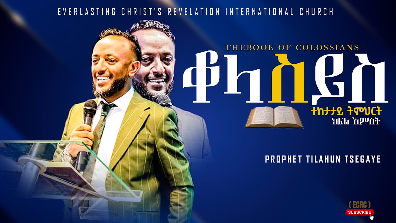 የቆላስይስ ትምህርት ክፍል 5 l አስደናቂ ትምህርት በነብይ ጥላሁን ፀጋዬ|PROPHET TILAHUN TSEGAYE 2024