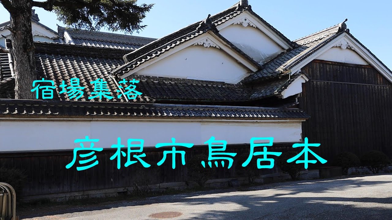 宿場集落　　彦根市鳥居本町　　滋賀県