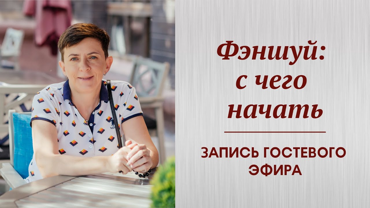 Фэншуй: с чего начать. Базовые принципы.