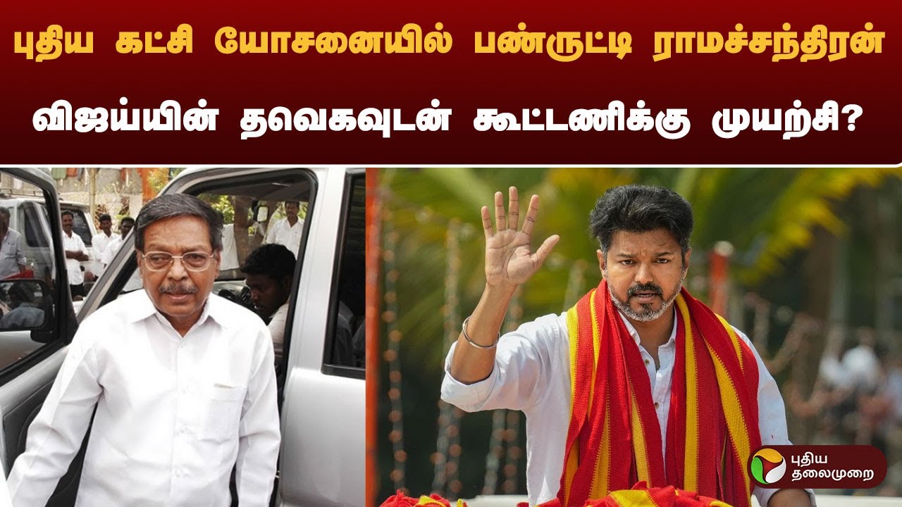 புதிய கட்சி யோசனையில் பண்ருட்டி ராமச்சந்திரன்.. விஜய்யின் தவெகவுடன் கூட்டணிக்கு முயற்சி?
