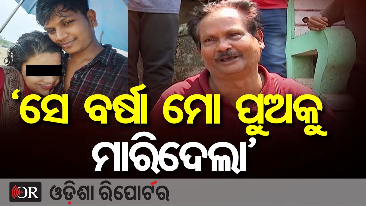 ‘ସେ ବର୍ଷା ମୋ ପୁଅକୁ ମାରିଦେଲା’| Odisha Reporter