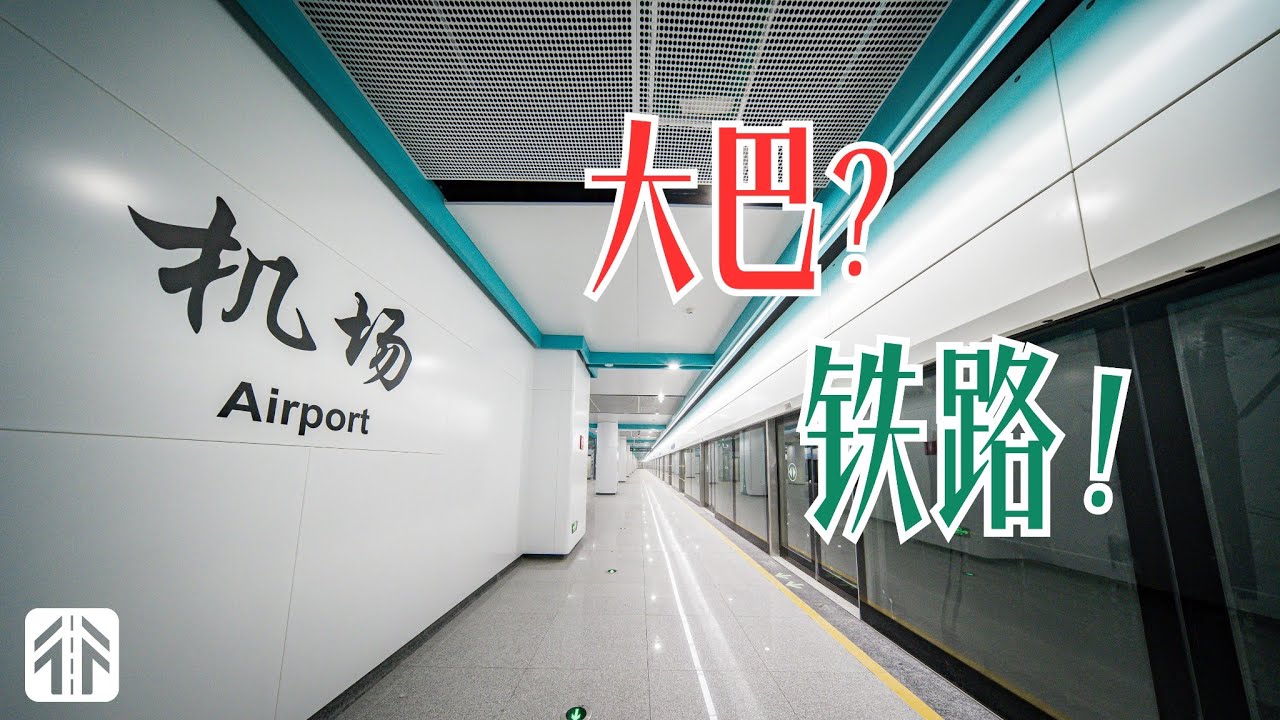 【通行线】40分钟直达长乐机场！福州滨海快线真能替代机场大巴？