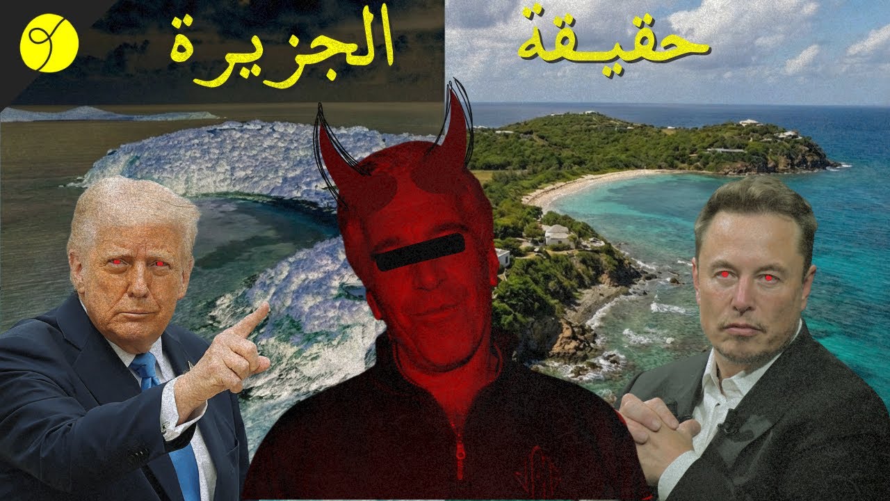 قصة إبستين من البداية الى النهاية في أقل من 7 دقائق!