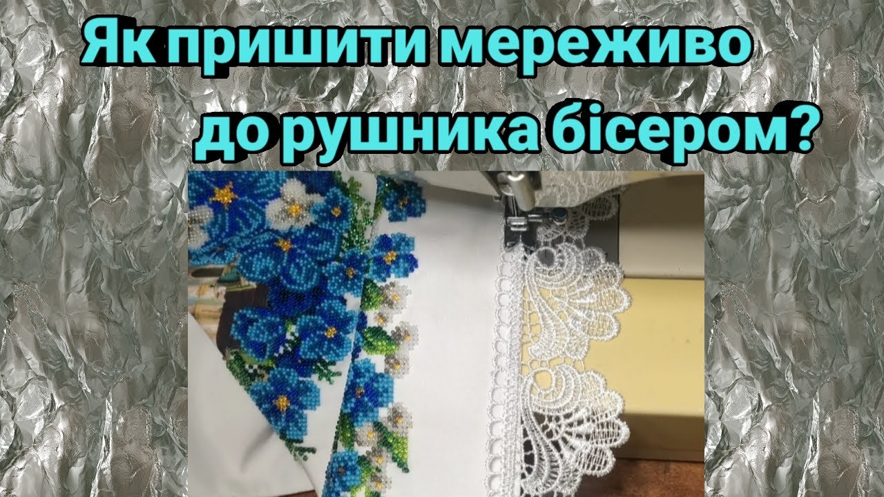 Пришиваємо мереживо до бісерного рушника.#великодній рушник