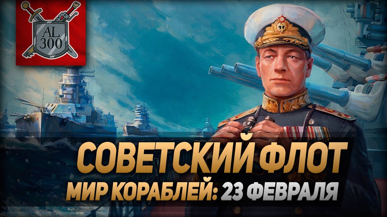 Советский флот ⚓ МИР КОРАБЛЕЙ ⚓ 23 февраля
